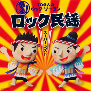 音魂!100人のロック・ソーラン ロック民謡 スーパー・ベスト[CD]