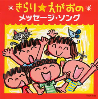 きらり☆えがおのメッセージ・ソング[CD]