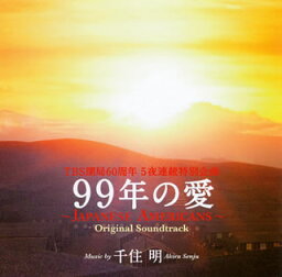 【国内盤CD】「99年の愛〜JAPANESE AMERICANS〜」オリジナル・サウンドトラック ／ <strong>千住明</strong>