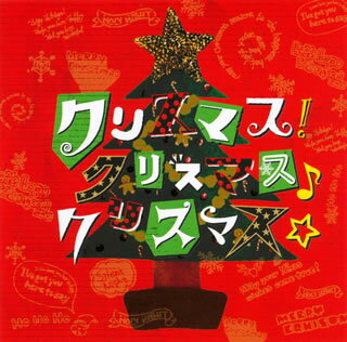 【メール便送料無料】クリスマス!クリスマス♪クリスマス☆[CD]...:americanpie:10563089