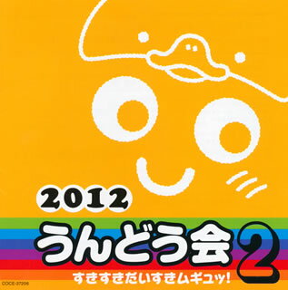2012 うんどう会(2)(仮)[CD]【Aポイント+メール便送料無料】