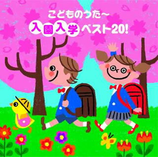 入園入学ベスト20(仮)[CD]