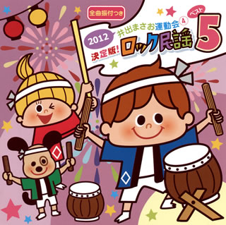 2012 井出まさお運動会(4) 決定版!ロック民謡ベスト5[CD]【J2012/4/11発売】【Aポイント+メール便送料無料】