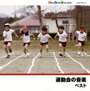 運動会の音楽[CD]【J2012/5/9発売】[2枚組]