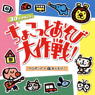 ケロポンズ+藤本ともひこ ／ ちょこっとあそび大作戦![CD]【J2012/7/11発売】【Aポイント+メール便送料無料】