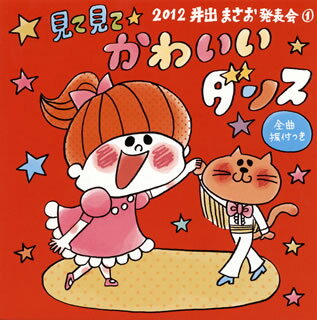 2012 井出まさお発表会(1) 見て見て☆かわいいダンス(仮)[CD]【J2012/8/22発売】