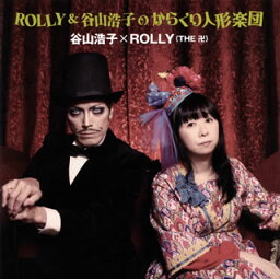 【国内盤CD】谷山浩子×ROLLY(THE 卍) ／ ROLLY&谷山浩子のからくり人形楽団