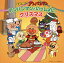 【メール便送料無料】「それいけ!アンパンマン」アンパンマンといっしょにクリスマス(CD)【キッズ】