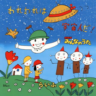 【メール便送料無料】らいふ ／ NHK「みんなのうた」〜われわれは宇宙人だ! [CD+DVD][2枚組]