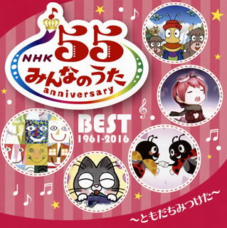 【メール便送料無料】 NHK「みんなのうた」55 アニバーサリー・ベスト〜ともだちみつけた〜[CD]【J2016/4/27発売】