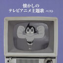 【国内盤CD】【ネコポス送料無料】懐かしのテレビアニメ主題歌 ベスト【J2017/5/17発売】