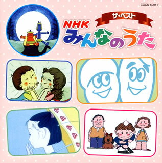 【メール便送料無料】ザ・ベスト NHK みんなのうた[CD]【J2017/12/6発売】