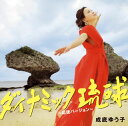【メール便送料無料】成底ゆう子 / ダイナミック琉球〜応援バ...