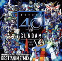 機動戦士ガンダム 40th Anniversary BEST ANIME MIX