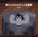 【国内盤CD】【ネコポス送料無料】懐かしのテレビアニメ主題歌 ベスト【J2019/5/15発売】