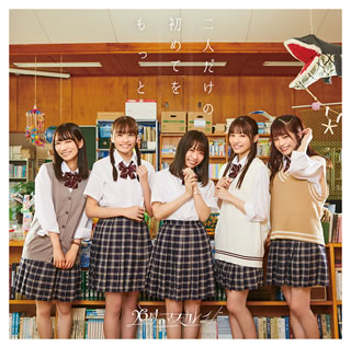 【国内盤CD】【新品】<strong>26時のマスカレイド</strong> ／ 二人だけの初めてをもっと(通常盤B)