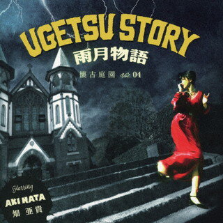 【国内盤CD】【新品】<strong>畑亜貴</strong> ／ 雨月物語-懐古庭園 Vol.04-