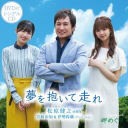 【国内盤CD】松原健之 with 宮崎由加&伊勢鈴蘭(アンジュルム) ／ 夢を抱いて走れ [CD+DVD][2枚組]