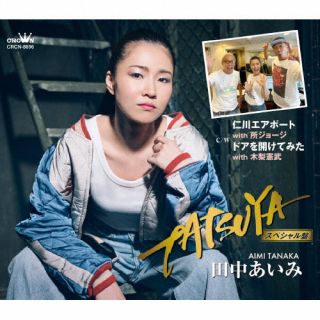 【国内盤CD】【新品】田中あいみ ／ TATSUYA ／ 仁川エアポート with 所ジョージ ／ ドアを開けてみた with <strong>木梨憲武</strong>【スペシャル盤】【J2024/10/02発売】