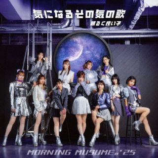【国内盤CD】【新品】<strong>モーニング娘。'25</strong> ／ 気になるその気の歌 ／ 明るく良い子 [CD+BD][2枚組][初回出荷限定盤(初回生産限定盤A)]【J2025/7/2発売】