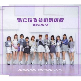 【国内盤CD】【新品】<strong>モーニング娘。'25</strong> ／ 気になるその気の歌 ／ 明るく良い子[通常盤A]【J2025/7/2発売】