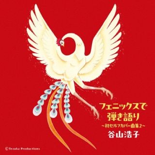 【国内盤CD】【新品】谷山浩子 ／ フェニックスで弾き語り 〜初セルフカバー曲集2〜[2枚組]【J2025/9/10発売】