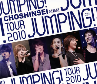 超新星 ／ 超新星 TOUR 2010 JUMPING!（ブルーレイ）【BM2012/5/23発売】【Aポイント+送料無料】