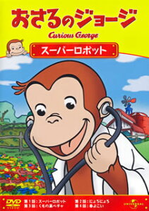 【Aポイント付+メール便送料無料】おさるのジョージ スーパーロボット (DVD)【D2012/6/20発売】