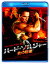 【メール便送料無料】【PG12】ハード・ソルジャー 炎の奪還(ブルーレイ)