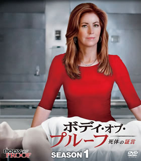 ボディ・オブ・プルーフ 死体の証言 シーズン1 コンパクト BOX[DVD][5枚組]