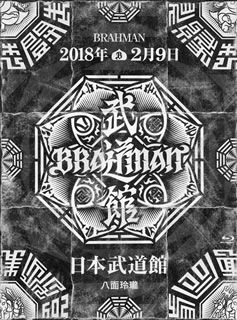 【メール便送料無料】BRAHMAN ／ 「八面玲瓏」日本武道館（ブルーレイ）【BM2018/6/13発売】