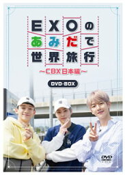 【国内盤DVD】EXOの<strong>あみだで世界旅行</strong>〜CBX日本編〜〈4枚組〉 [4枚組]