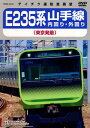 【国内盤DVD】E235系 山手線内回り・外回り(東京発着) 【D2020/11/18発売】
