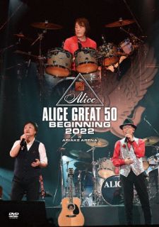 【国内盤DVD】アリス ／ 『ALICE GREAT 50 BEGINNING 2022』LIVE at TOKYO ARIAKE ARENA【DM2023/3/29発売】