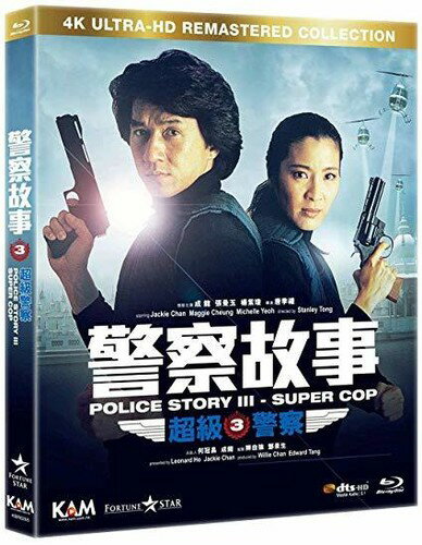【輸入盤UHD】POLICE STORY III___ SUPER COP