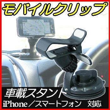 【即納・税込】【達磨】【タイムセール】iPhone/スマートフォン対応・車載ホルダースタンドAME-129モバイルクリップ