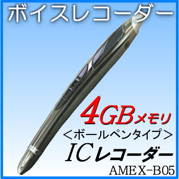 AMEX-B05, ボールペン型ICレコーダー、イヤフォン付、4GBメモリ搭載ボイスレコー…...:amexalpha:10007173