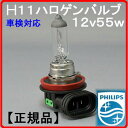 【H11】ハロゲンバルブ(電球)12v55wフィリップスPHILIPS製ヘッドランプ&フォグランプ補修品