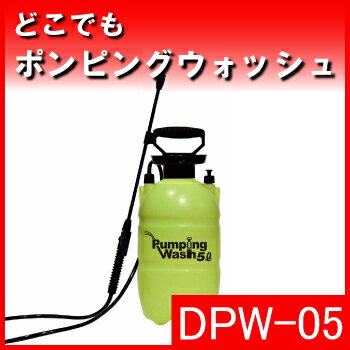 メルテック どこでもポンピングウォッシュ 手動式加圧ポンプ
