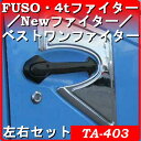 【カスタム/外装パネル】三菱ふそう(FUSO)4トン、フルコンファイター/NEWファイター/ベストワンファイター共用!ドアハンドルガーニッシュR/L(左右セット)・日本製・TA-403