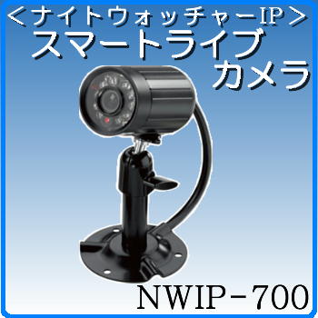 【3大特】【送料込】NWIP-700スマートライブカメラ・ホームセキュリティ [its]