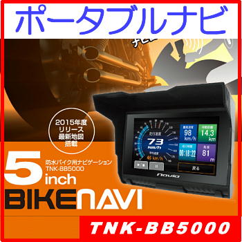 TNK-BB5000【KAIHOU】5インチバイク用ポータブルナビ・Bluetoothイヤ…...:amexalpha:10007992