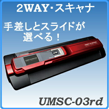 UMSC-03rd・2WAYスキャナ／レッド色［手差しとスライドから選べる］【MCO】...:amexalpha:10005714