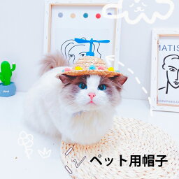 「ペットコスチューム」ペット用帽子 コスプレ 麦わら帽子 ストローハット プロペラ付き ペット用品 犬用 猫用 ネコ用 小型犬 帽子 <strong>仮装</strong> 記念撮影 イベント かわいい 夏 ハット ひまわり 軽い 着用に便利 ピンクフラワー ホワイトレース チェリーリボン デイジーイェロー