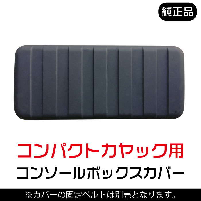 <strong>ディスカバリー</strong> <strong>コンパクトカヤック</strong>用 コンソールBOXカバー 純正品 Discovery