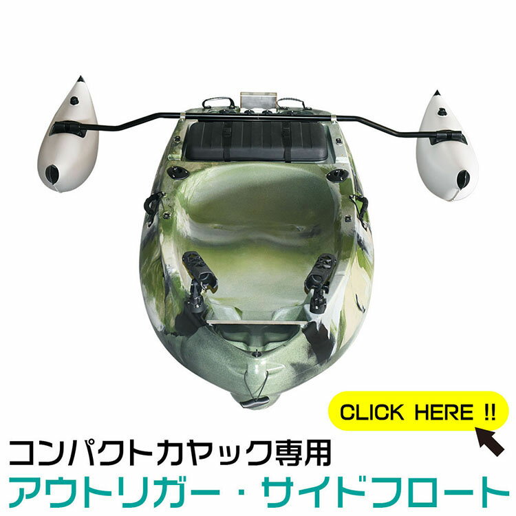 <strong>ディスカバリー</strong><strong>コンパクトカヤック</strong>専用 アウトリガー サイドフロート 【送料無料】商品到着後レビューを書いてプレゼント 父の日 ギフト