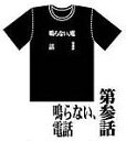 新世紀エヴァンゲリオン アニメ版・全話Tシャツ 第参話 鳴ら...