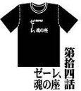 新世紀エヴァンゲリオン アニメ版・全話Tシャツ 第拾四話 ゼ...