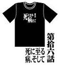 新世紀エヴァンゲリオン アニメ版・全話Tシャツ 第拾六話 死...