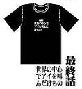 新世紀エヴァンゲリオン アニメ版・全話Tシャツ 最終話 世界...